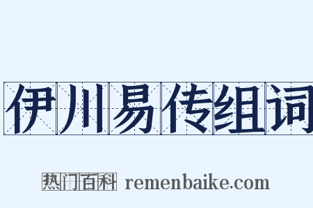 伊川易传组词是什么意思的图片